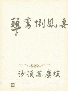 颠鸾倒凤妻上夫下