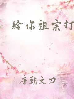 给你祖宗打电话