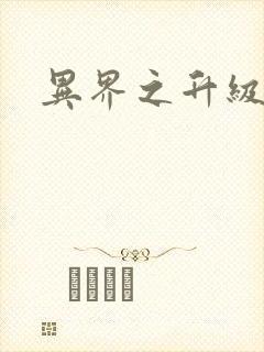 异界之升级专家