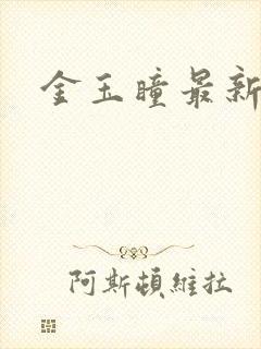 金玉瞳最新章节