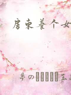 房东养个女硕士