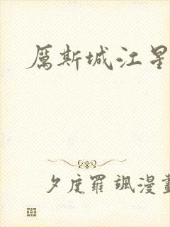 厉斯城江星月