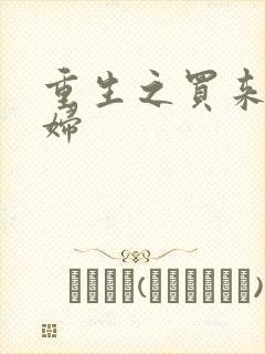 重生之买来的媳妇