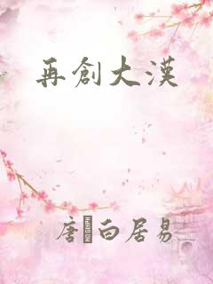 再创大汉
