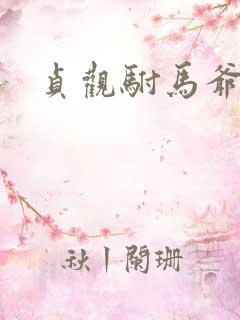 贞观驸马爷苏牧