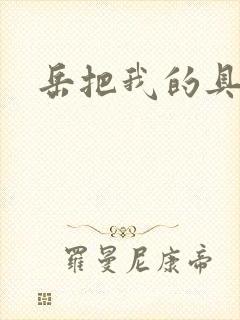 岳把我的具含进