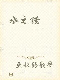 水之镜