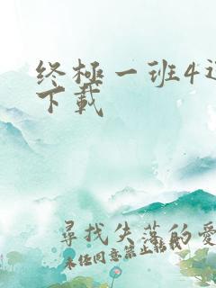 终极一班4迅雷下载