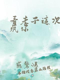 看老子这次不骑疯你