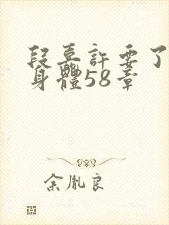 段嘉许要了桑稚身体58章