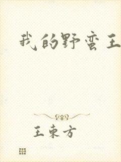 我的野蛮王子