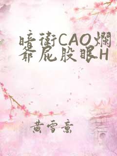 暗卫CAO烂王爷屁股眼H