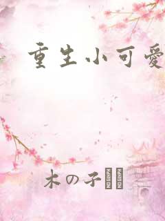 重生小可爱