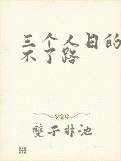 三个人日的我走不了路