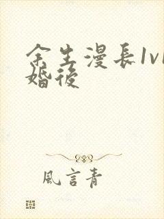余生漫长1v1婚后