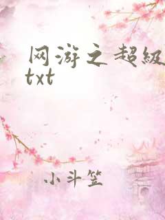 网游之超级鬼才txt