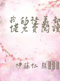 我的徒弟都是大佬免费阅读