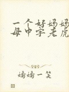 一个好妈妈2水母中字老虎