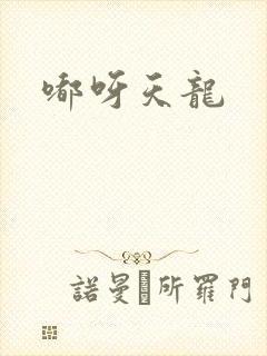 嘟呀天龙
