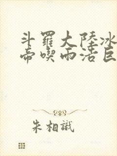 斗罗大陆冰雪二帝吃雨浩巨龙