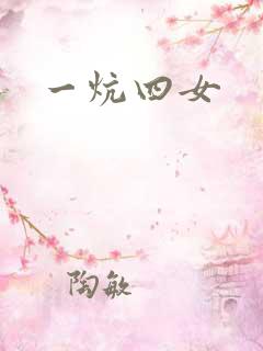 一炕四女