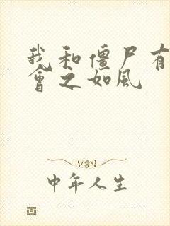 我和僵尸有个约会之如风