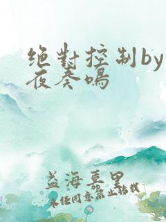 绝对控制by暗夜奏鸣
