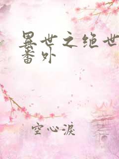 异世之绝世无双番外
