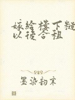 嫁给楼下糙汉后以后合租