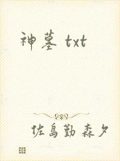 神墓 txt