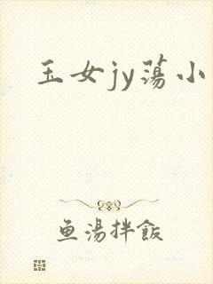 玉女jy荡小说