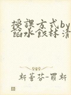 授课方式by肉馅水饺林清