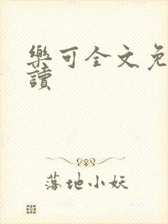 乐可全文免费阅读