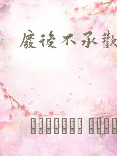 废后不承欢新浪