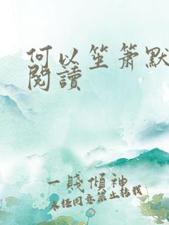 何以笙箫默全文阅读