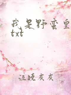 我是野蛮皇太后txt