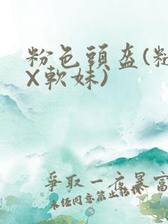 粉色头盔(糙汉X软妹)