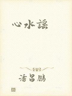 心水谣