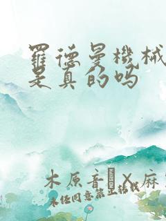 罗德曼机械手臂是真的吗