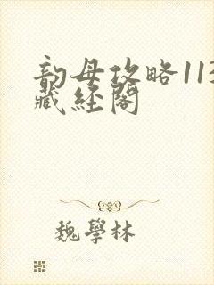 韵母攻略113藏经阁