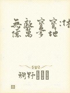 无敌宝宝:休掉亿万爹地