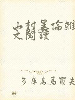 山村暴伦杂欲全文阅读