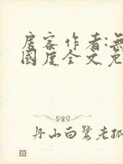 房客作者:无罪国度全文免费