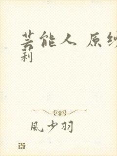 芸能人 原纱央莉