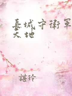 长城守卫军禁漫天地