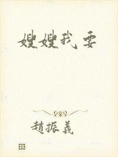 嫂嫂我要