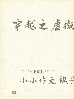 穿越之虚拟神域