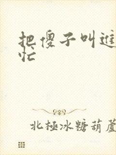 把傻子叫进屋帮忙