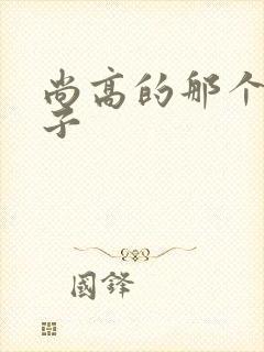 尚高的那个臭小子