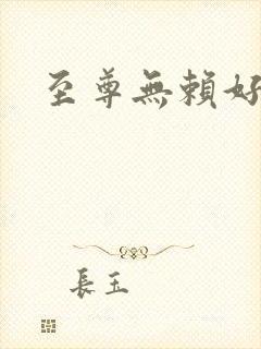 至尊无赖好看吗